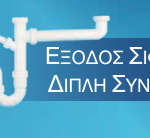 Έξοδος Σιφόν Για Διπλή Σύνδεση 1^1/2