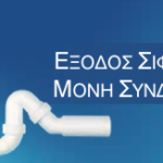 Έξοδος Σιφόν Για Μονή Σύνδεση 1^1/2