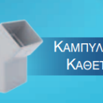 Καμπύλη 6Χ10Χ45 Κάθετη PVC Γκρί