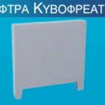 ΚυβοΦρεάτιο  κόφτρα