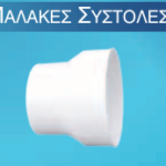 Μαλακές Συστολές