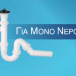 Συνδέσεις με Βαλβίδα για μονό Νεροχύτη