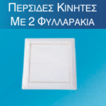 Περσίδα Κινητή με 2 Φυλ/κια