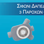 Σιφώνι δαπέδου 3 ΠΑΡΟΧΩΝ Φ40