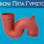 Σιφώνι Πίπα Γυριστό