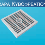 ΚυβοΦρεάτιο  Σχάρα