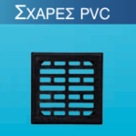 Σχάρες PVC