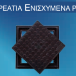 Φρεάτια Ενισχυμένα PVC