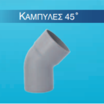Καμπύλη αποχέτευσης PVC  45 μοιρών ΓΚΡΙ