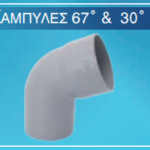 Καμπύλη αποχέτευσης PVC  67 μοιρών ΓΚΡΙ