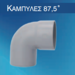 Καμπύλη αποχέτευσης PVC  87,5 μοιρών ΓΚΡΙ