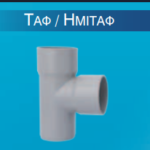 Ταφ αποχέτευσης PVC Γκρί