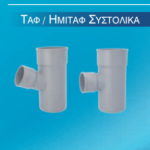 Συστολικό τάφ αποχέτευσης PVC Γκρί