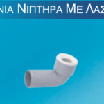 Γωνία Νιπτήρα με Λάστιχο