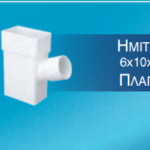 Ημιτάφ 6χ10χ50 Πλάγιο