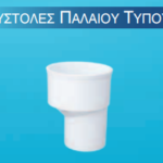 Συστολές αποχέτευσης Παλαιού Τύπου PVC