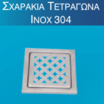 Μεταλλικά Σχαράκια Για Σιφώνια- Σχαράκια Τετράγωνα Inox 304