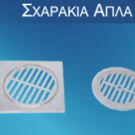 Μεταλλικά Σαράκια Για Σιφώνια- Σχαράκια Απλά