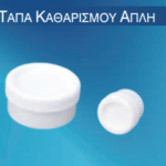 Τάπα καθαρισμού Απλή