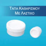 Τάπα καθαρισμού με Λάστιχο