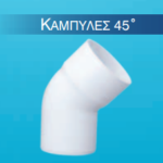 Καμπύλη αποχέτευσης 45 μοιρών