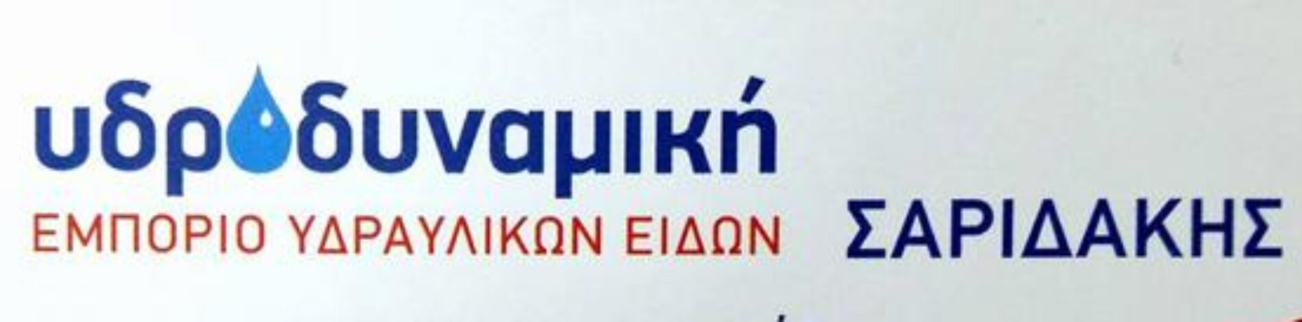 ΥΔΡΟΔΥΝΑΜΙΚΗ ΟΕ