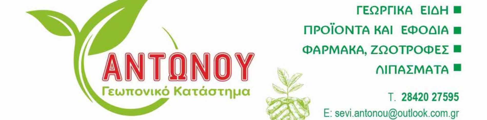 ΣΕΒΑΣΤΗ ΑΝΤΩΝΟΥ ΚΑΙ ΣΙΑ Ε Ε