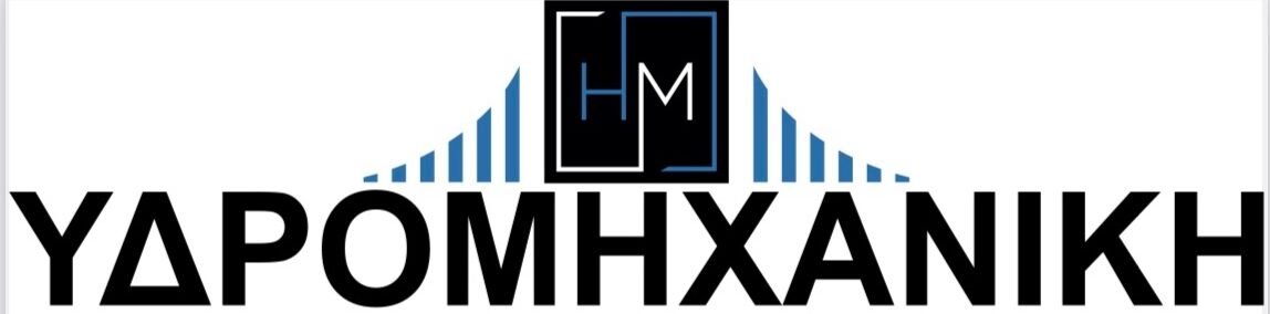 Η Μ ΥΔΡΟΜΗΧΑΝΙΚΗ Ο Ε