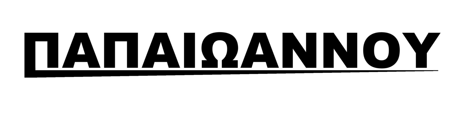 ΠΑΠΑΙΩΑΝΝΟΥ ΕΜΜΑΝΟΥΗΛ