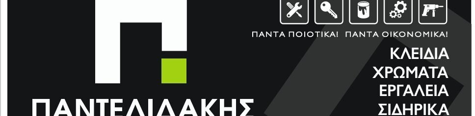 ΠΑΝΤΕΛΙΔΑΚΗΣ Ι Κ Ε